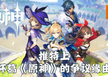 《原神》争议再现？各种问题引起玩家不满、呼吁杯葛！
