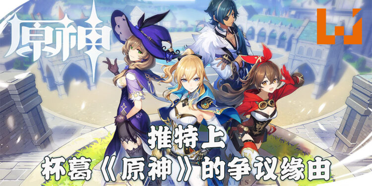 《原神》争议再现？各种问题引起玩家不满、呼吁杯葛！