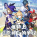 《原神》争议再现？各种问题引起玩家不满、呼吁杯葛！
