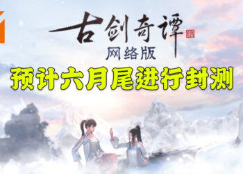 《古剑奇谭网络版 PC》形象官网上线，3A网游巨作即将登陆新马！