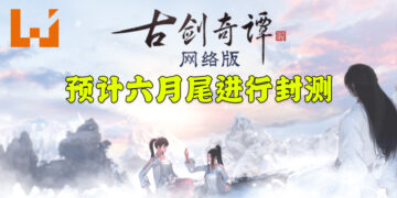 《古剑奇谭网络版 PC》形象官网上线，3A网游巨作即将登陆新马！