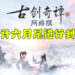 《古剑奇谭网络版 PC》形象官网上线，3A网游巨作即将登陆新马！