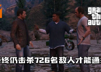 玩家尽可能以不杀人通关《GTA V》！最终仍击杀726名敌人才能通关！