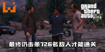 玩家尽可能以不杀人通关《GTA V》！最终仍击杀726名敌人才能通关！