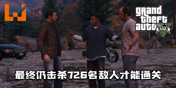 玩家尽可能以不杀人通关《GTA V》!最终仍击杀726名敌人才能通关!