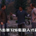 玩家尽可能以不杀人通关《GTA V》！最终仍击杀726名敌人才能通关！