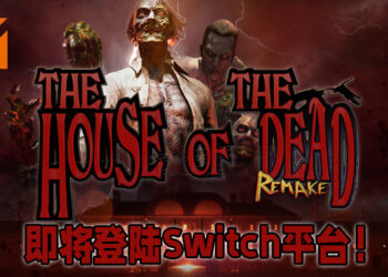 超经典街机游戏《The House of the Dead》正式宣布重制！将会在今年登陆Switch平台！