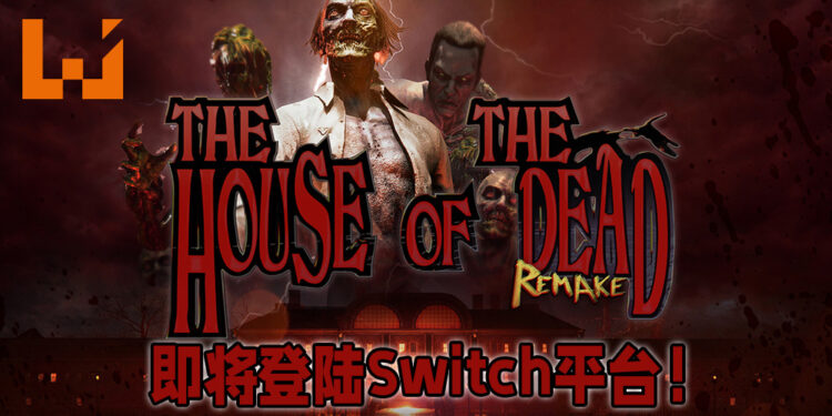 超经典街机游戏《The House of the Dead》正式宣布重制！将会在今年登陆Switch平台！