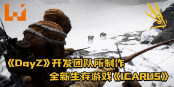 由《DayZ》开发团队所制作的全新生存游戏《ICARUS》！将以免费形式让玩家游玩！