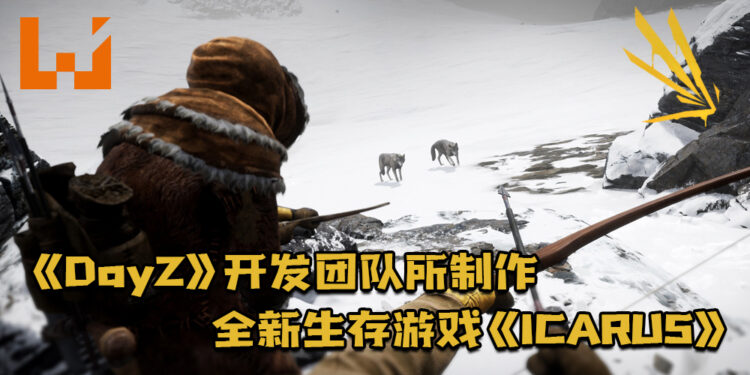 由《DayZ》开发团队所制作的全新生存游戏《ICARUS》!将以免费形式让玩家游玩!