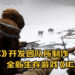 由《DayZ》开发团队所制作的全新生存游戏《ICARUS》!将以免费形式让玩家游玩!
