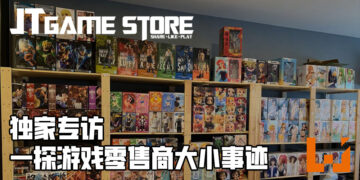 【独家】Wanuxi专访JT Game Store三位合伙人！让你知道游戏零售商大小事情！