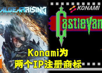 Konami为《Castlevania》以及《Metal Gear Rising》在日本注册商标！是否将会推出新作品？