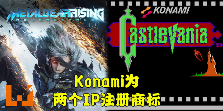 Konami为《Castlevania》以及《Metal Gear Rising》在日本注册商标！是否将会推出新作品？