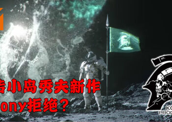 网传小岛秀夫新作被Sony拒于门外？或将与Xbox合作推出游戏！