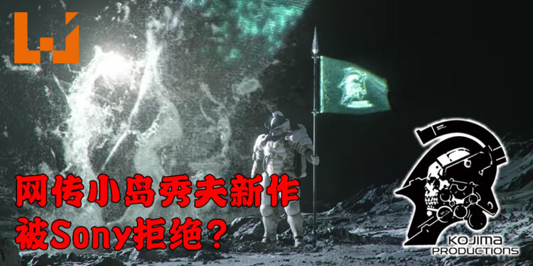 网传小岛秀夫新作被Sony拒于门外?或将与Xbox合作推出游戏!