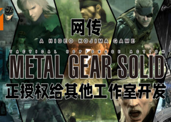 传言Konami正授权给其他工作室开发《Metal Gear Solid》！可能交回Hideo Kojima的工作室开发？