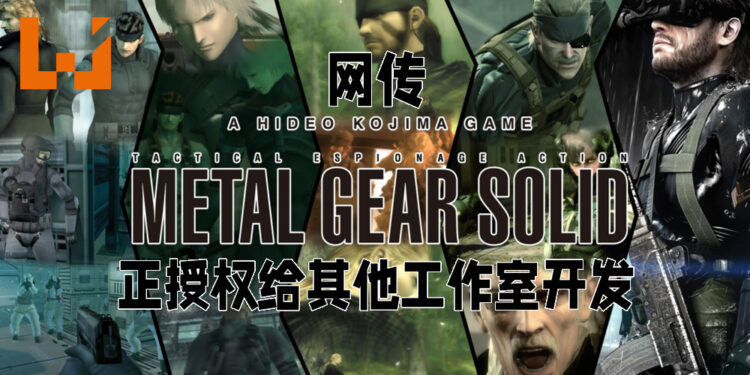 传言Konami正授权给其他工作室开发《Metal Gear Solid》！可能交回Hideo Kojima的工作室开发？