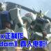 Netflix着手制作《Gundam》真人电影！将由《Kong: Skull Island》导演Jordan Vogt-Roberts执导！