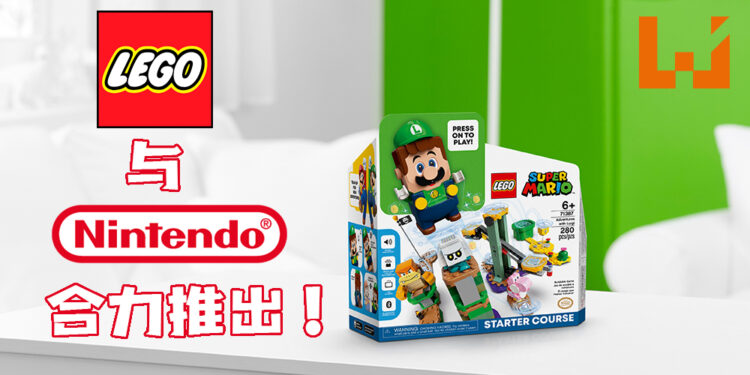 LEGO再次联合Nintendo推出「Adventures with Luigi Starter Course」产品！让「Luigi」与「Mario」再次一同探险！