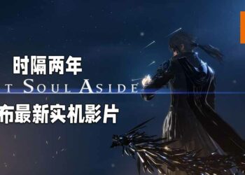 《Lost Soul Aside》时隔两年终于公布最新消息！最新实机演示影片展示战斗以及剧情简介！