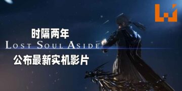 《Lost Soul Aside》时隔两年终于公布最新消息！最新实机演示影片展示战斗以及剧情简介！