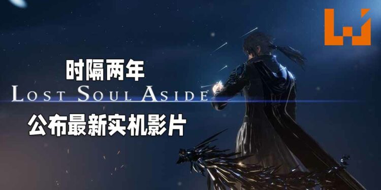 《Lost Soul Aside》时隔两年终于公布最新消息!最新实机演示影片展示战斗以及剧情简介!