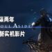 《Lost Soul Aside》时隔两年终于公布最新消息！最新实机演示影片展示战斗以及剧情简介！