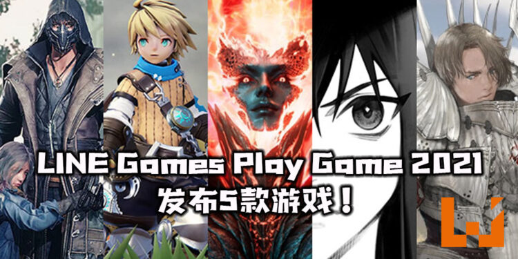 LINE Games于LPG 2021发布会宣布将推出五款游戏！横跨PC、主机与手机平台！