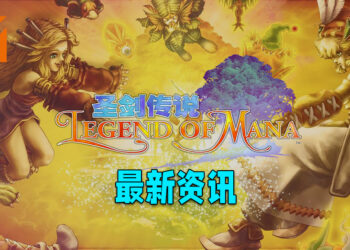 Legend of Mana 高清重置版
