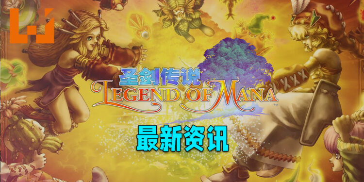 Legend of Mana 高清重置版