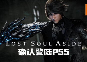 《Lost Soul Aside》确认登陆PS5！将针对PS5特性进行适配！