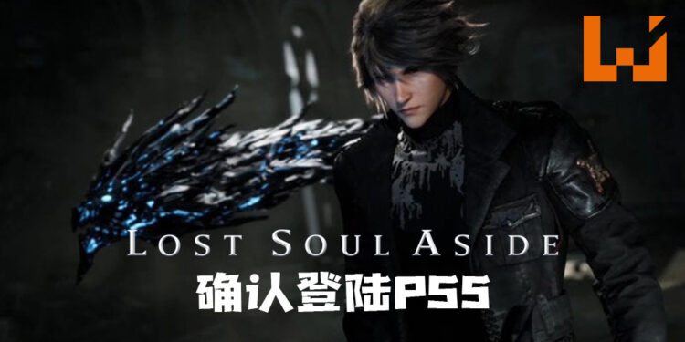 《Lost Soul Aside》确认登陆PS5!将针对PS5特性进行适配!