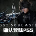 《Lost Soul Aside》确认登陆PS5！将针对PS5特性进行适配！