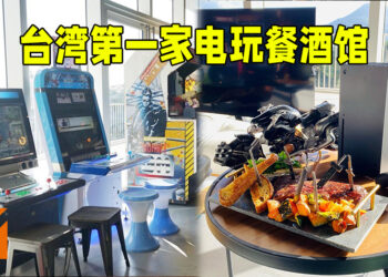台湾第一家电玩餐酒馆MEGABIT！美食、游戏以及电玩历史的完美集合地！