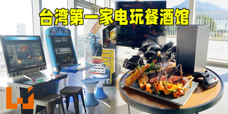台湾第一家电玩餐酒馆MEGABIT！美食、游戏以及电玩历史的完美集合地！