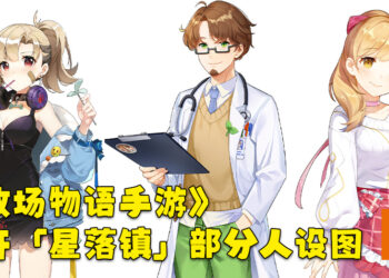 《牧场物语手游》释出角色设计概念图！「星落镇」的部分成员人设公开！
