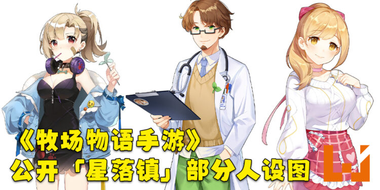《牧场物语手游》释出角色设计概念图!「星落镇」的部分成员人设公开!