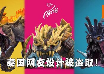 泰国网友自行设计以及3D打印《Monster Hunter》模型！被人盗取设计并以低价售卖！
