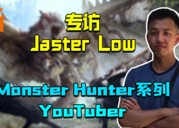 【独家】Wanuxi专访以《Monster Hunter》内容为主的本地Youtuber「Jaster Low」！分享《Monster Hunter Rise》新战斗系统的看法！