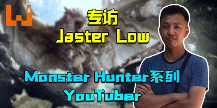 【独家】Wanuxi专访以《Monster Hunter》内容为主的本地Youtuber「Jaster Low」！分享《Monster Hunter Rise》新战斗系统的看法！