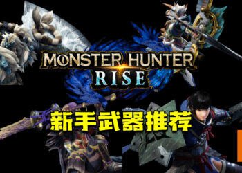 《Monster Hunter Rise》新手武器推荐！解决你选择开局武器的烦恼！