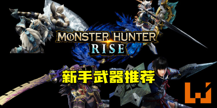 《Monster Hunter Rise》新手武器推荐！解决你选择开局武器的烦恼！