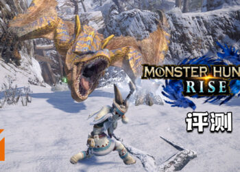 Wanuxi评测《Monster Hunter Rise》 ！重回到处狩猎的时代！