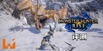 Wanuxi评测《Monster Hunter Rise》 ！重回到处狩猎的时代！