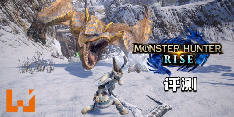 Wanuxi评测《Monster Hunter Rise》 !重回到处狩猎的时代!