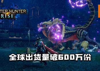 《Monster Hunter Rise》全球出货量破600万份！纪念道具包可在游戏内领取！