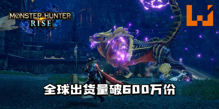 《Monster Hunter Rise》全球出货量破600万份！纪念道具包可在游戏内领取！