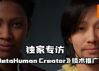 【独家】Wanuxi专访《MetaHuman Creator》技术推广员！让所创造的角色更加拟真！