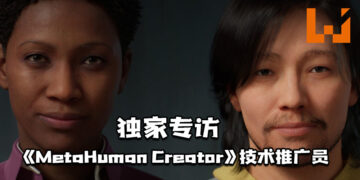 【独家】Wanuxi专访《MetaHuman Creator》技术推广员！让所创造的角色更加拟真！